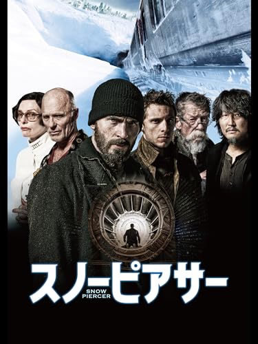 スノーピアサー 1