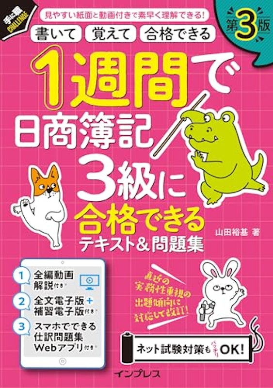 1週間で日商簿記3級に合格できるテキスト&問題集 第3版 1