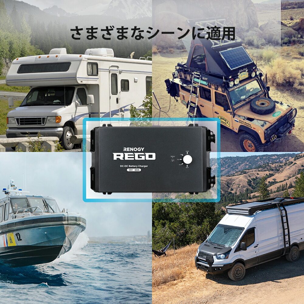REGOシリーズ 走行充電器 12V 60A 9