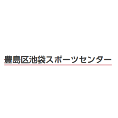 豊島区立池袋スポーツセンター 1