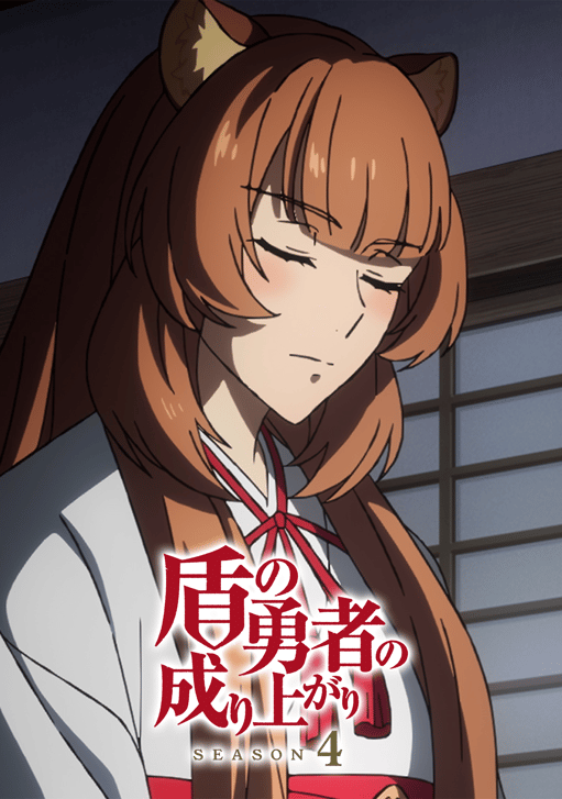 盾の勇者の成り上がり 1