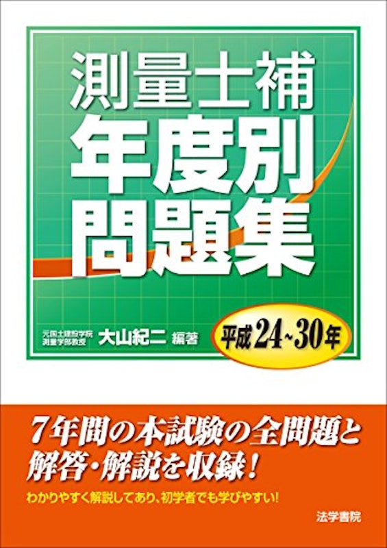 測量士補年度別問題集 平成24~30年 1