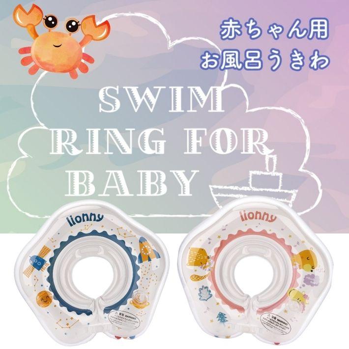赤ちゃん用 お風呂浮き輪 2