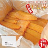 茨城の干し芋のおすすめ人気ランキング【2026年4月】 4
