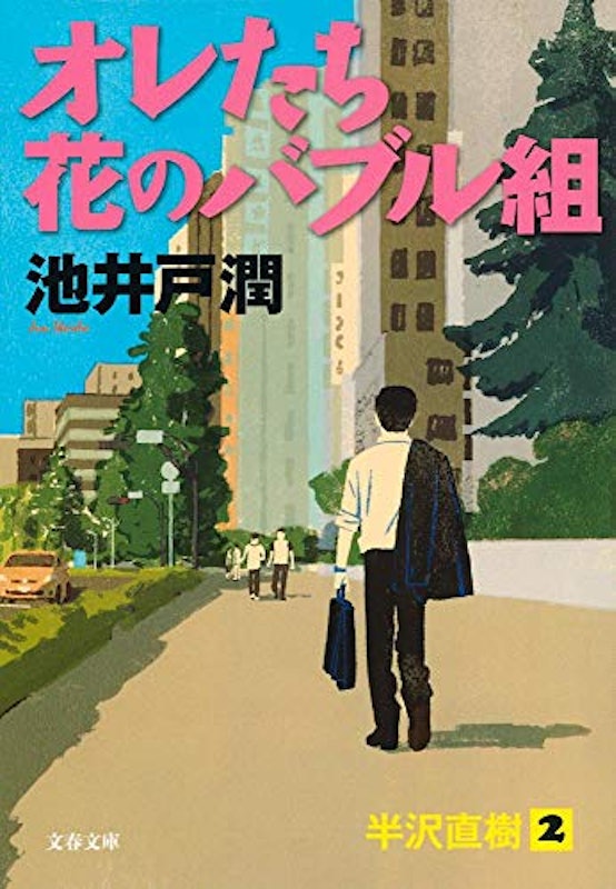 オレたち花のバブル組 1
