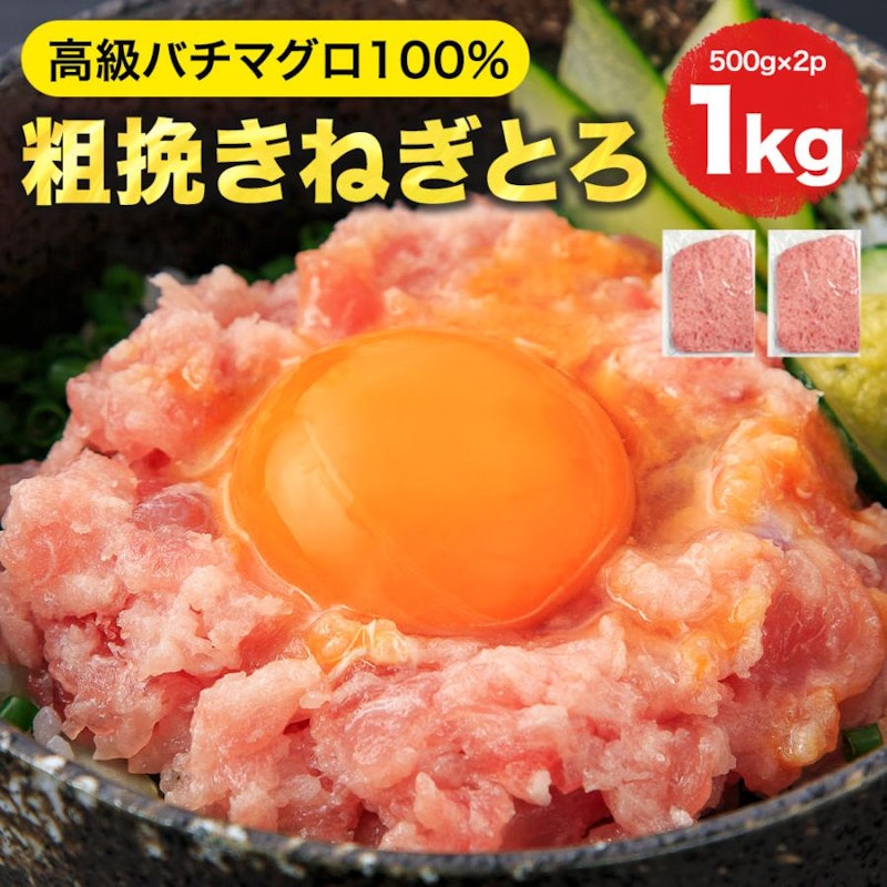 目鉢マグロ100%使用ネギトロ 1