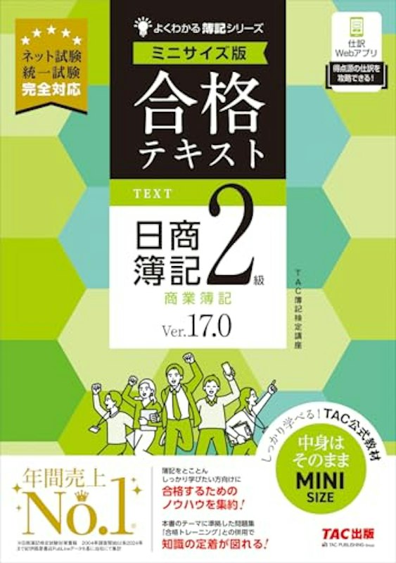 よくわかる簿記シリーズ 合格テキスト 日商簿記2級 商業簿記 Ver.17.0 ミニサイズ版 1