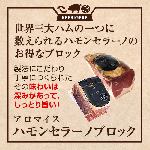 ハモンセラーノ ブロック 3