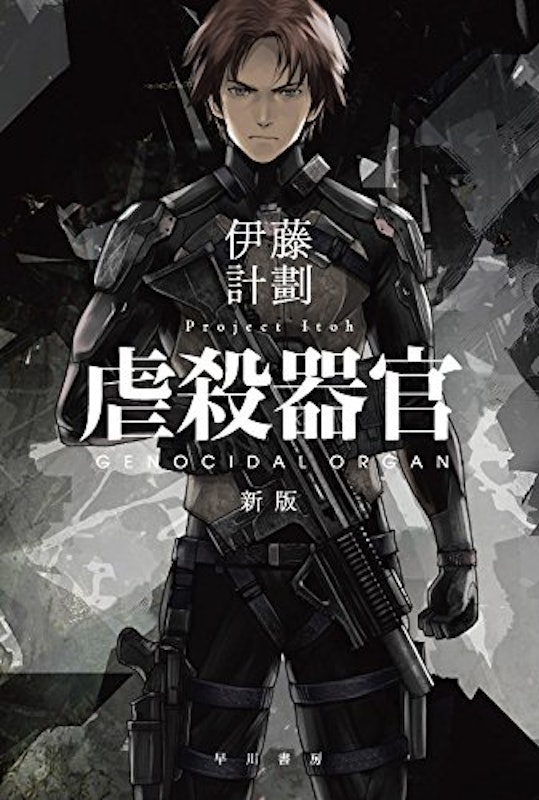 虐殺器官 1