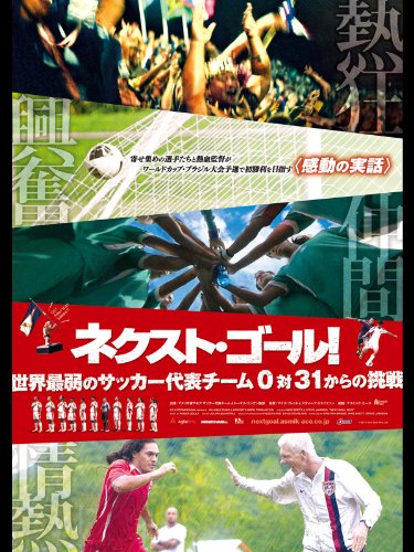 ネクスト・ゴール！世界最弱のサッカー代表チーム0対31からの挑戦  1