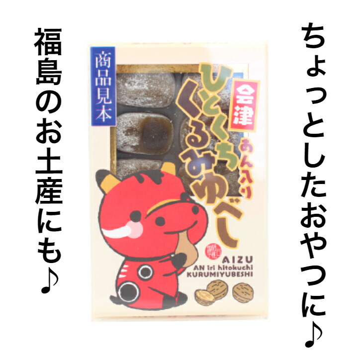 会津あん入りひとくちくるみゆべし 2