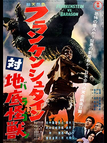 フランケンシュタイン対地底怪獣（バラゴン） 1