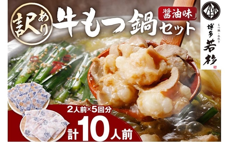 博多若杉牛もつ鍋セット 1