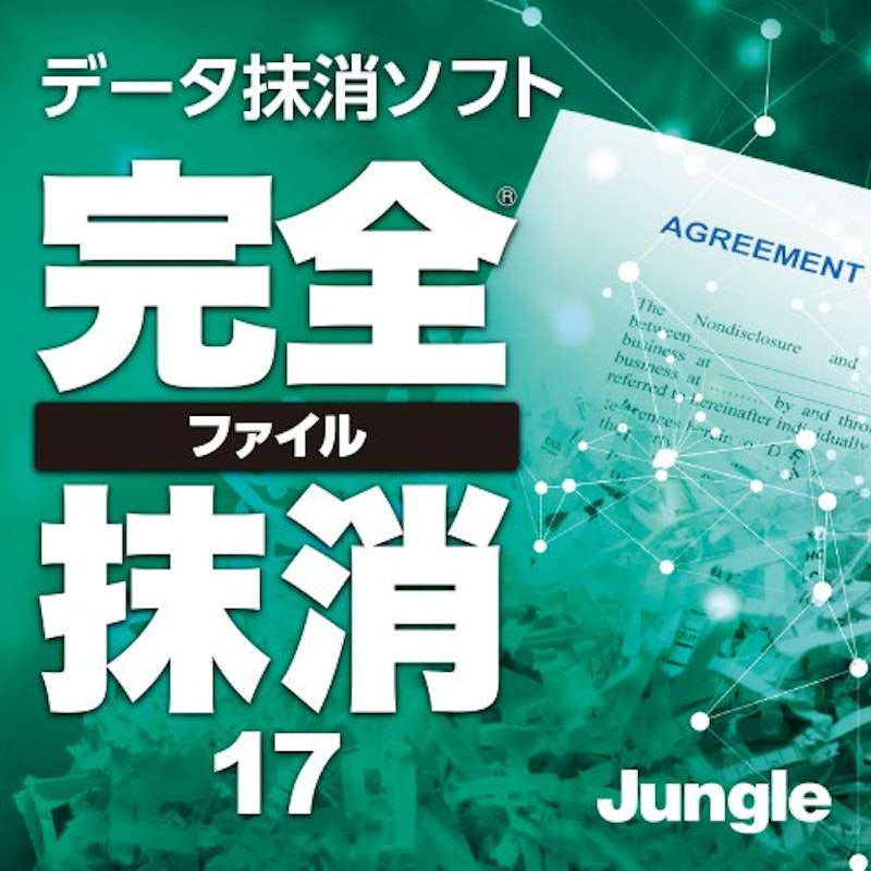 完全ファイル抹消17 1