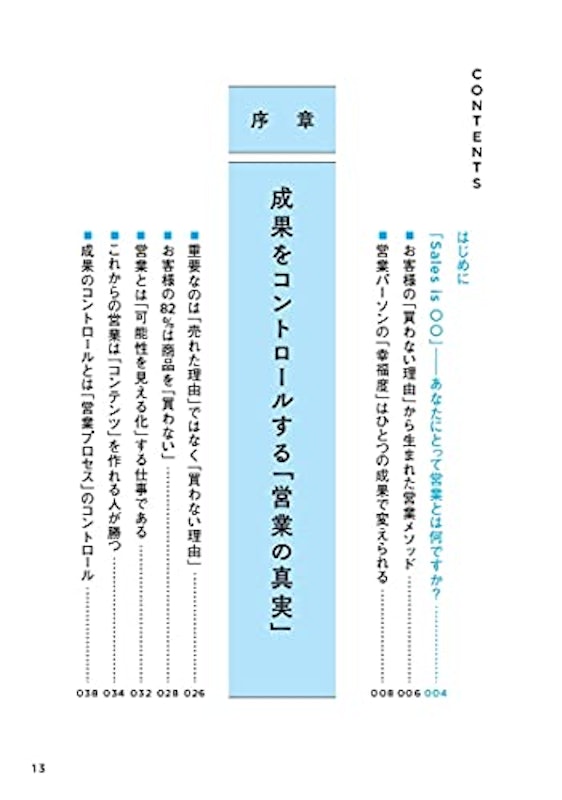 セールスイズ 科学的に 「成果をコントロールする」 営業術 3