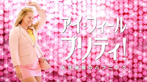 アイ・フィール・プリティ！ 人生最高のハプニング 1