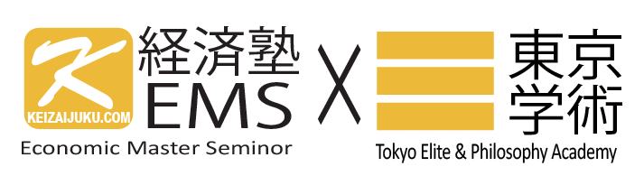 経済塾EMS・東京学術 1