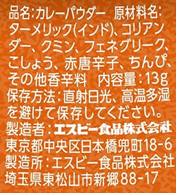S&B カレーパウダー 3