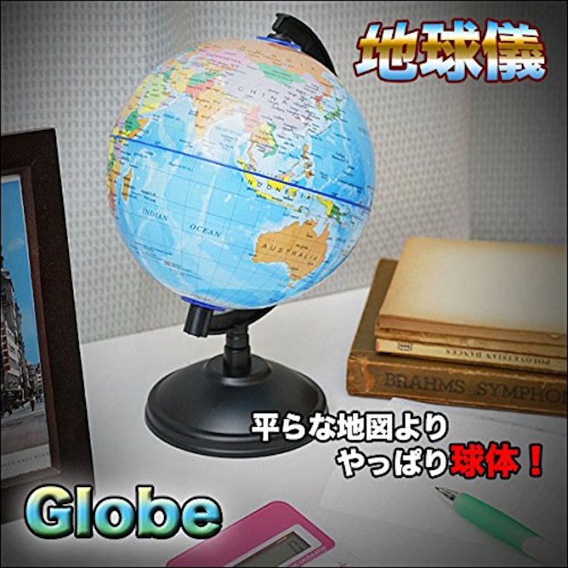 地球儀 2