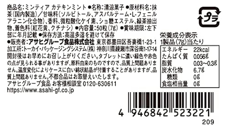 ミンティア カテキンミント 2