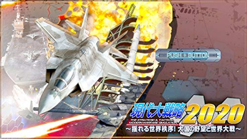 現代大戦略2020~揺れる世界秩序!大国の野望と世界大戦~ 6