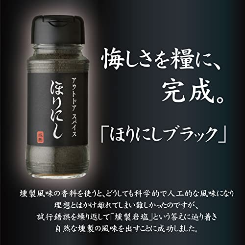 アウトドアスパイス ほりにしブラック 2