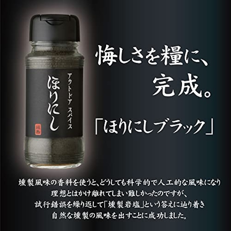 アウトドアスパイス ほりにしブラック 2