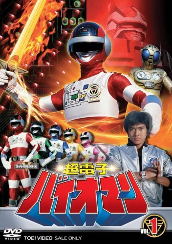 超電子バイオマン 1