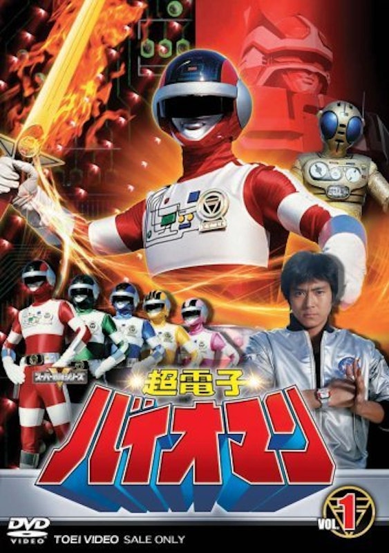 超電子バイオマン 1