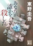 東野圭吾の名作小説のおすすめ人気ランキング【2026年8月】 2