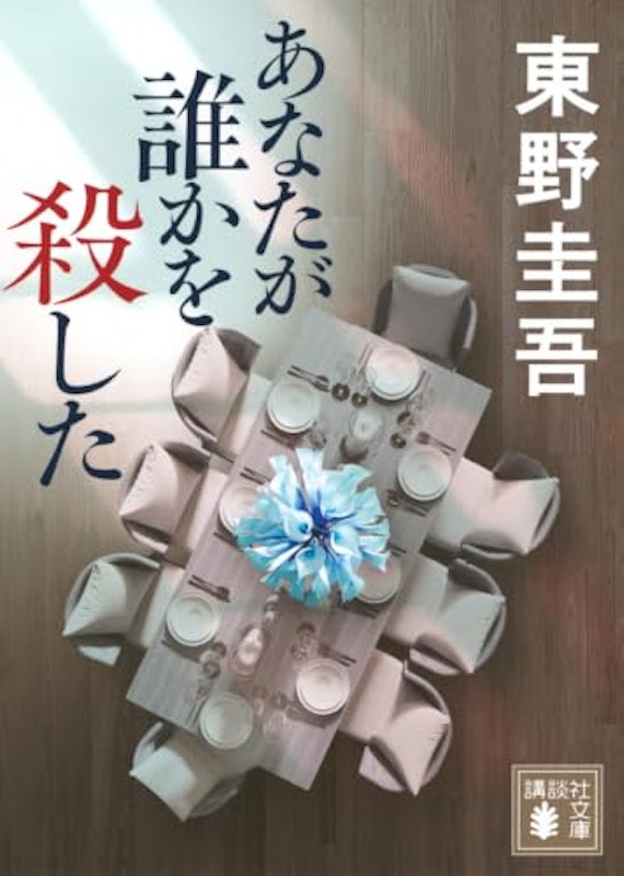 あなたが誰かを殺した 1
