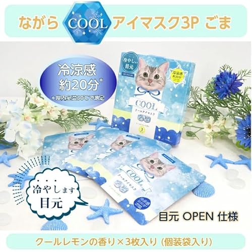 ながらCOOLアイマスク ごま 4