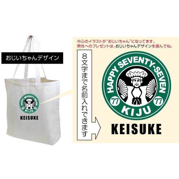 喜寿祝いトートバッグ 4