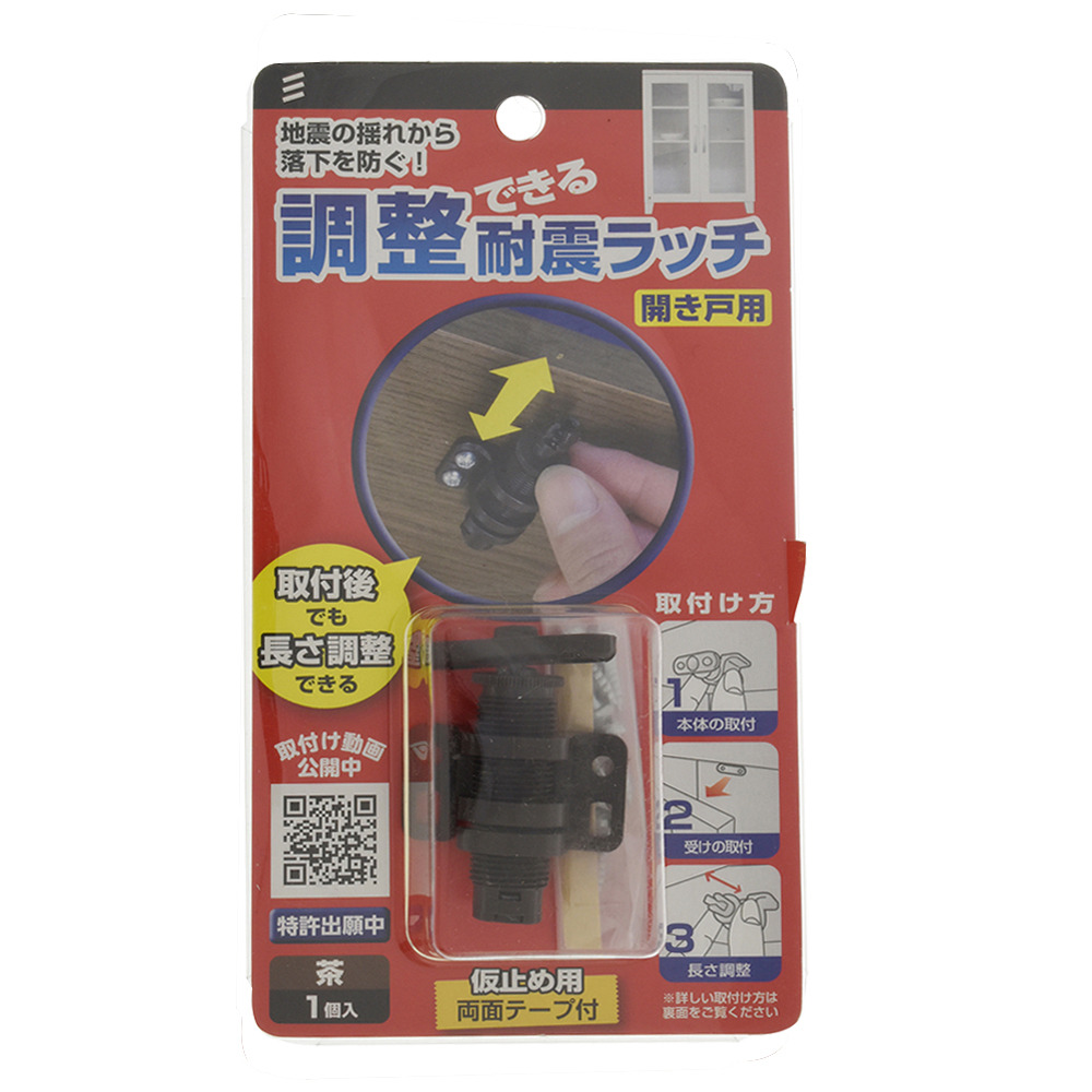 調整できる耐震ラッチ 1