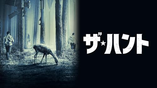 ザ・ハント 1