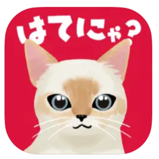はてにゃ 1
