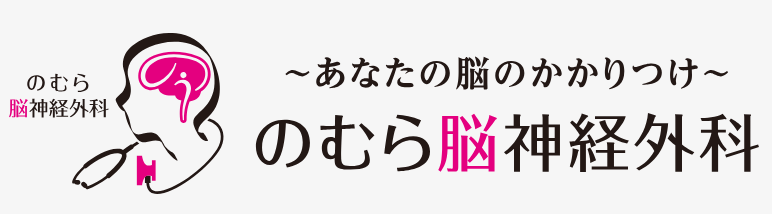 のむら脳神経外科 脳ドック 1
