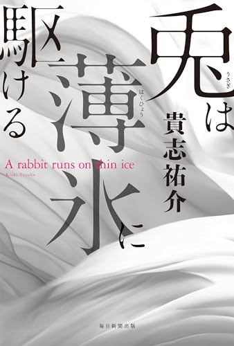 兎は薄氷に駆ける  1