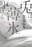 貴志祐介の小説のおすすめ人気ランキング【2026年10月】 5