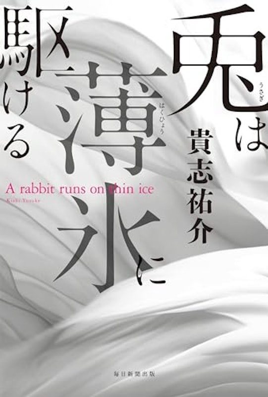 兎は薄氷に駆ける 1