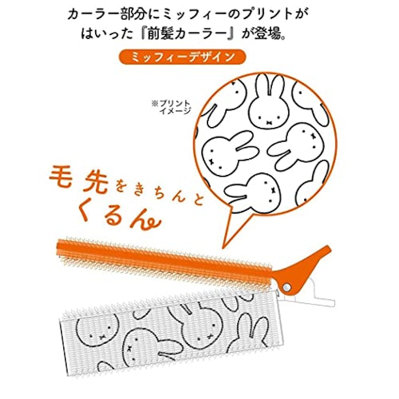 ミッフィー 前髪カーラー 3