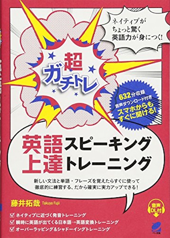 超ガチトレ英語スピーキング上達トレーニング 1