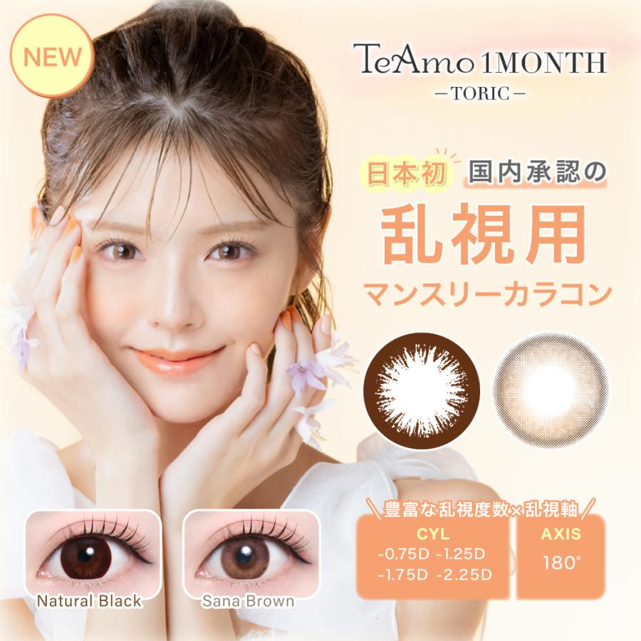 乱視用1monthカラコン 1