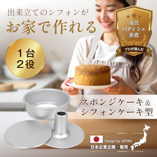 シフォンケーキ型 2