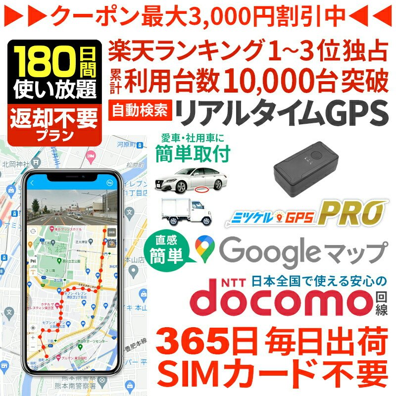 ミツケルGPS プロ 1