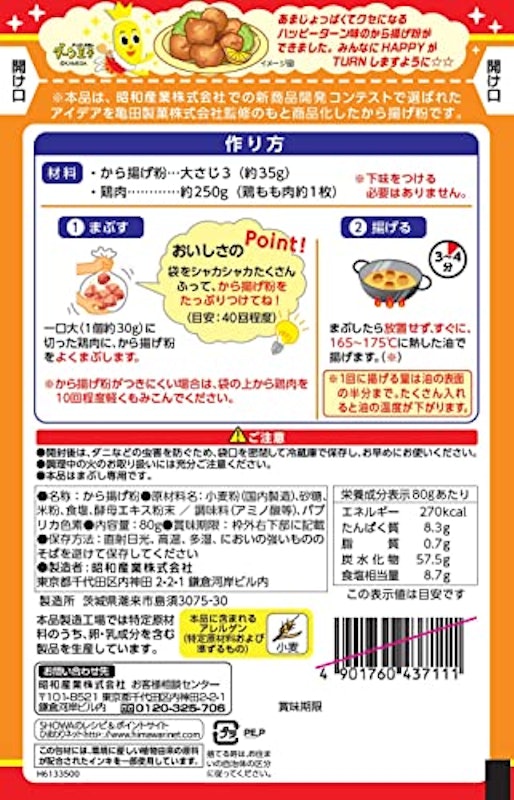 ハッピーターン味から揚げ粉 2