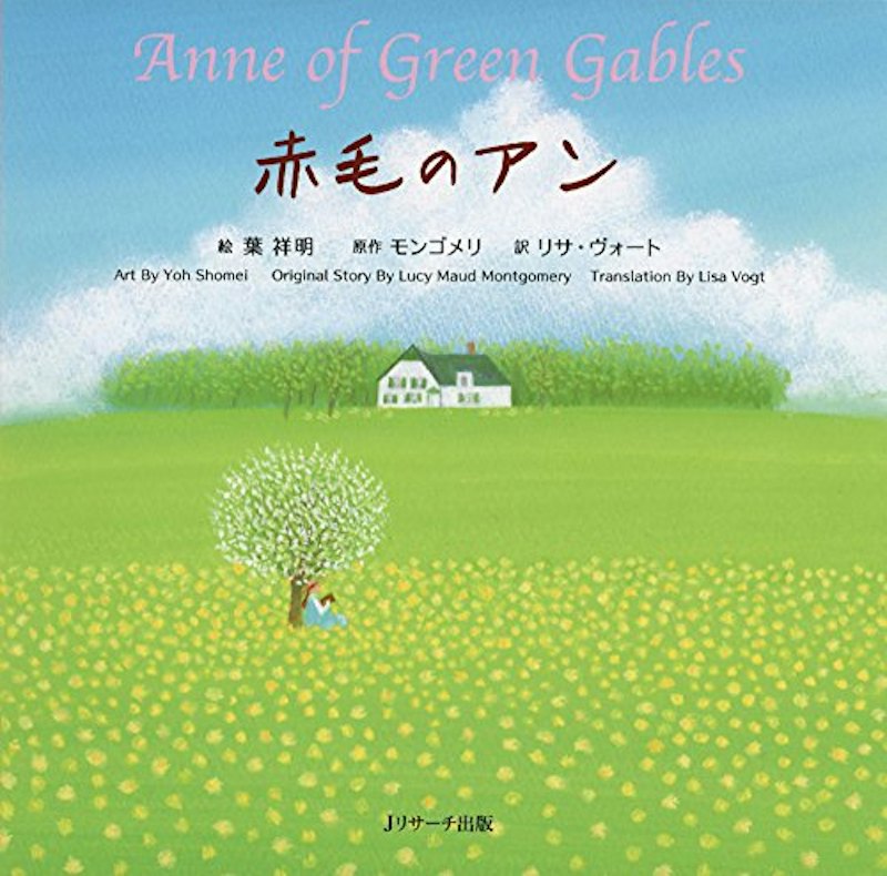 赤毛のアン ~Anne of Green Gables ~ 1