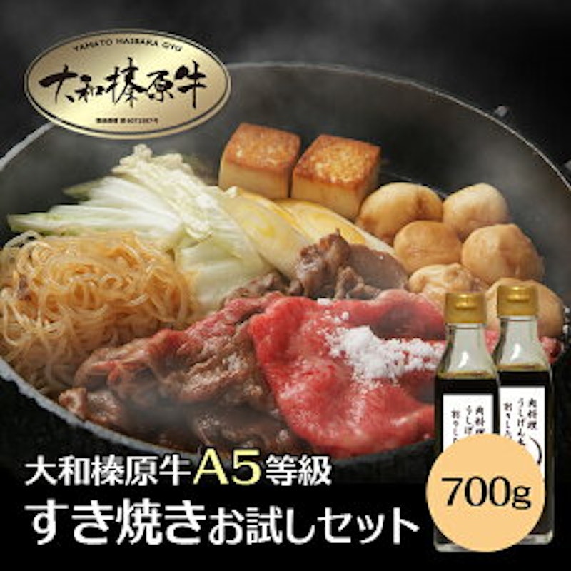 大和榛原牛A5すき焼きお試しセット 1
