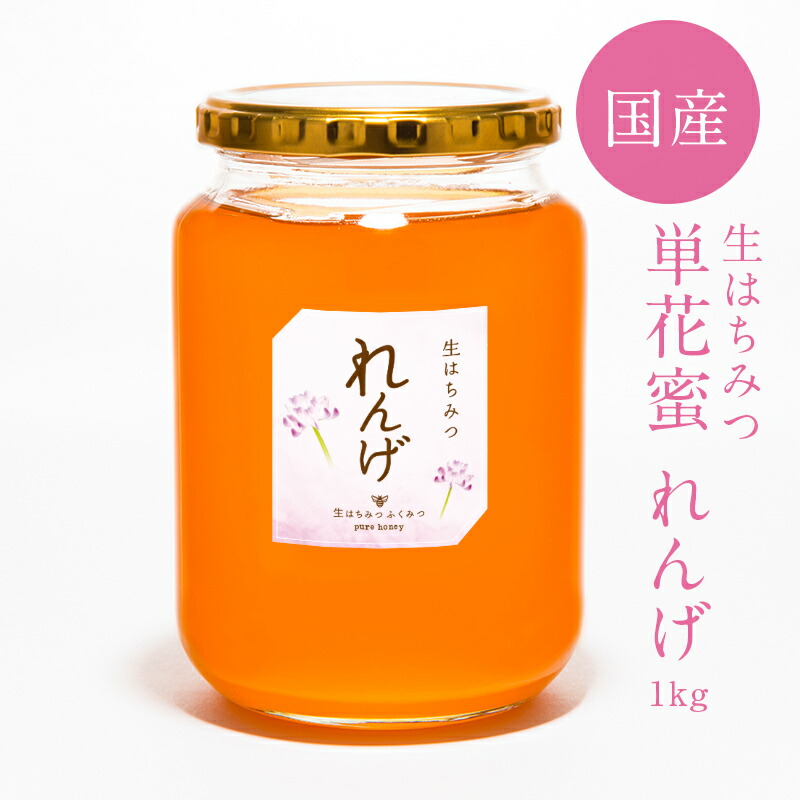 生はちみつ れんげ 1