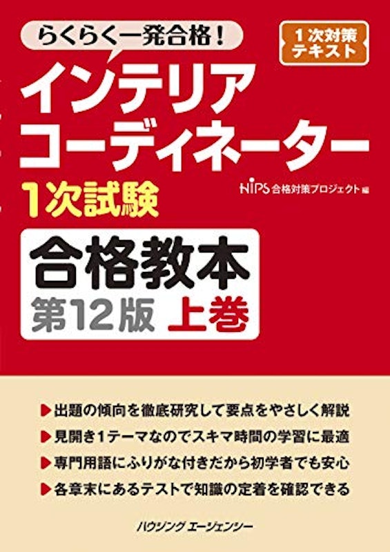 インテリアコーディネーター1次試験合格教本 第12版 上巻 1